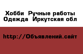 Хобби. Ручные работы Одежда. Иркутская обл.